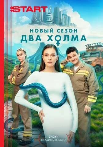 Два холма постер - смотреть онлайн